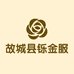 故城县铄金服装店