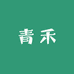 青禾鲜果蔬店