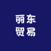 丽东贸易