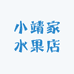 小靖家水果店