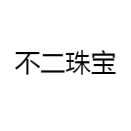 不二珠宝