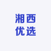 湘西优选