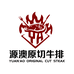 源澳原切牛排