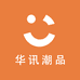 华讯潮品