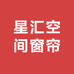 星汇空间窗帘