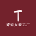 婷姐女装工厂号