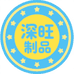 深旺制品