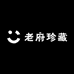 老府珍藏
