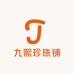 九熙珍珠铺