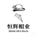 恒辉帽业