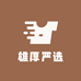 雄厚严选