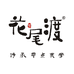 花尾渡