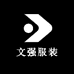 文强服装工厂店