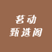 茗动甄选阁