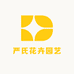 严氏花卉园艺