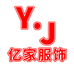 YJ亿家服饰