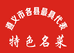 尊满全席特色干锅牛肉
