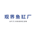 观界鱼缸工厂定制