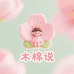 木棉说家居服