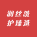 润丝洗护臻选