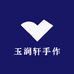 玉润轩手作