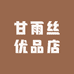 甘雨丝优品店