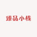 臻品小栈