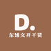 东埔文开干货