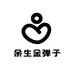 余生金弹子