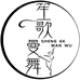 笙歌曼舞演出服饰店