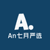 An七月严选