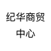 纪华商贸中心个体店