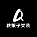秋娘子女装