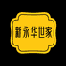 新新永华世家