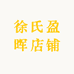 徐氏盈晖店铺