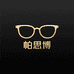 帕思博眼镜时尚专卖店