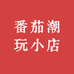 番茄潮玩小店