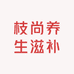 枝尚滋补养生专营店