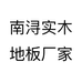 南浔实木地板厂家