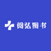 阅弘图书