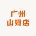 广州山姆店瑧选