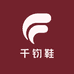 千钧鞋