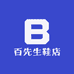 百先生鞋店