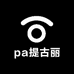 pa提古丽
