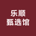 乐顺甄选馆