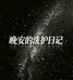 晚安的洗护日记