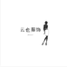 云也服饰