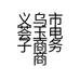 义乌市荟玉电子商务商行的小店个体店