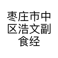 枣庄市中区浩文副食经营部的小店