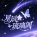 星辰琉璃阁